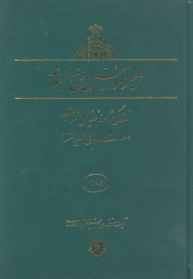 اميرالمومنين عليه السلام و نهج البلاغه ج 03