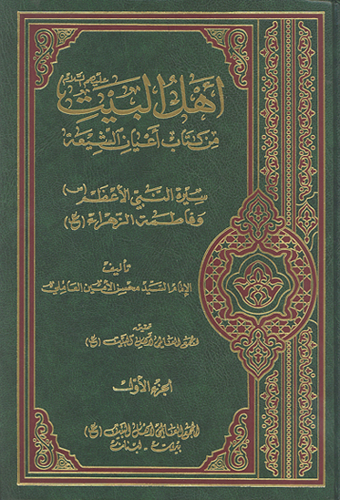 اهل البيت عليهم السلام من كتاب اعيان الشيعه ج 01 تاريخ و سيره محمد المصطفى ص و فاطمه الزهراء س
