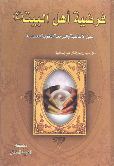 فرضيه اهل البيت عليهم السلام بين الاساسيه و البرمجه اللغويه العصبيه