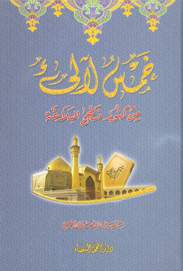 خمس الالي من كنوز نهج البلاغه