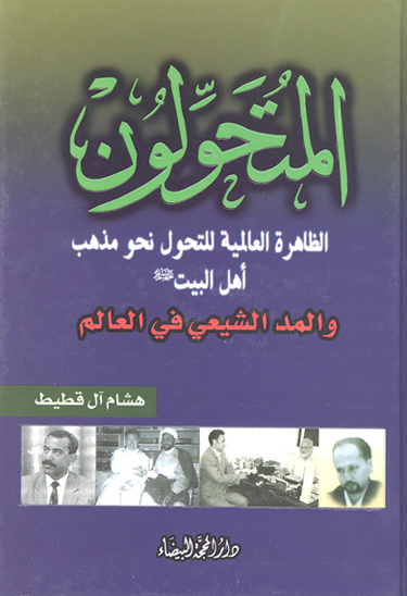 المتحولون حقايق و وثايق ج 09 الظاهره العالميه للتحول نحو مذهب اهل البيت عليهم السلام و المد