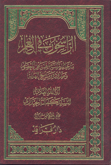 الراسخون في العلم مدخل لدراسه ماهيه علم المعصوم و حدوده و منابع الهامه