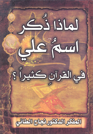 لماذا ذكر اسم علي عليه السلام في القران كثيرا