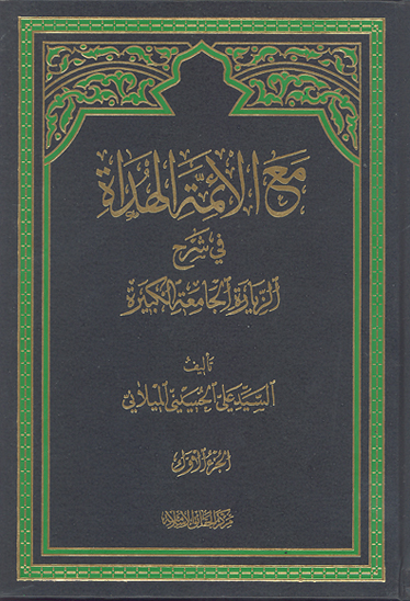 مع الايمه الهداه في شرح الزياره الجامعه الكبيره ج 01