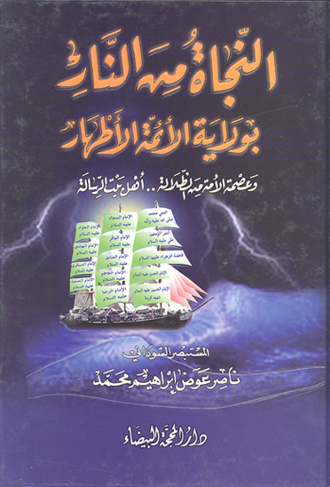 النجاه من النار بولايه الايمه الاطهار عليهم السلام عصمه الامه من الضلاله اهل بيت الرساله