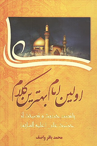 اولين امام بهترين كلام پانصد حديث در نصايح علي عليه السلام