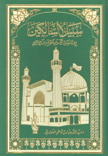 سبيل السالكين بولايه اميرالمومنين عليه السلام ج 01