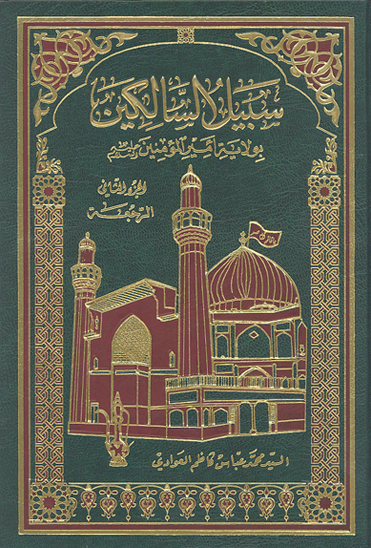 سبيل السالكين بولايه اميرالمومنين عليه السلام ج 02 في الرجعه