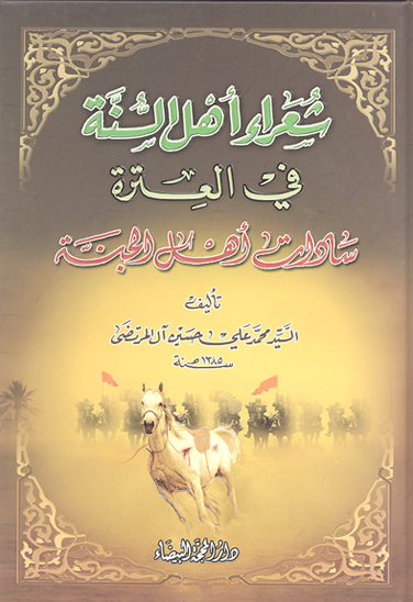 شعراء اهل السنه في العتره سادات اهل الجنه
