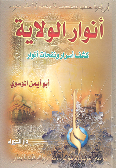 انوار الولايه كشف اسرار و نفحات انوار