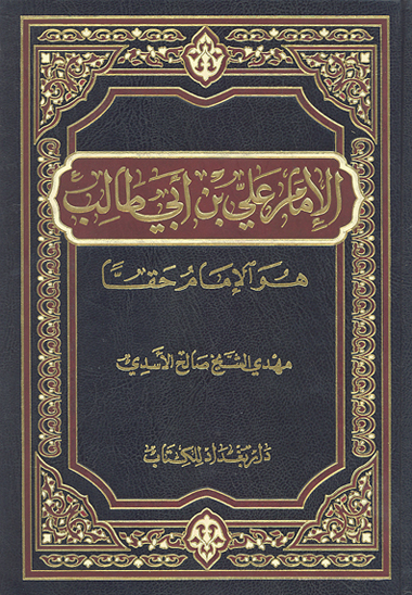 الامام علي بن ابي طالب هو الامام حقا