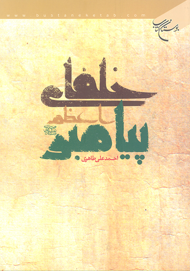 خلفاي پيامبر اعظم صلي الله عليه واله