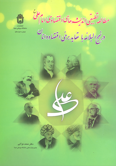 مطالعه تطبيقي انديشه هاي اقتصادي امام علي ع در نهج البلاغه با عقايد برخي اقتصاددانان