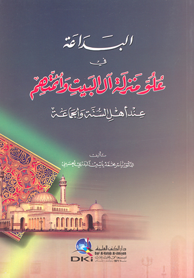 البداعه في علو منزله ال البيت و ايمتهم عند اهل السنه و الجماعه