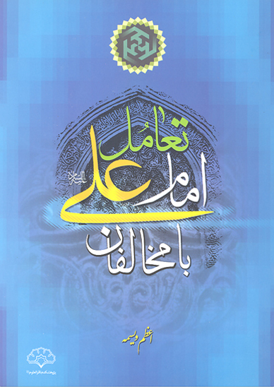 تعامل امام علي عليه السلام با مخالفان