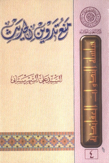 منع تدوين الحديث گزيده