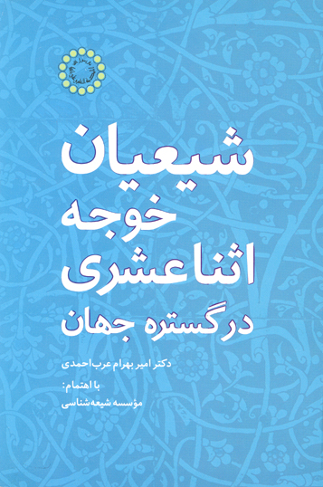 شيعيان خوجه اثناعشري در گستره جهان