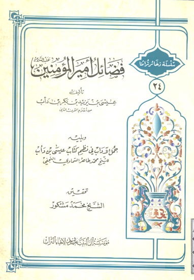 فضايل اميرالمومنين عليه السلام