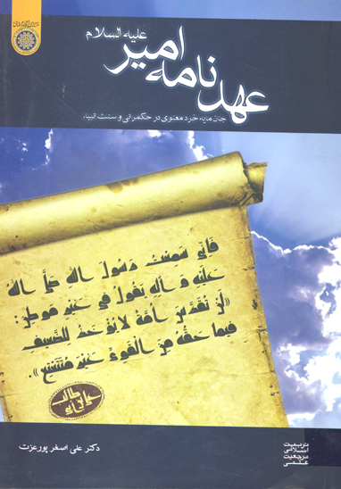 عهدنامه امير ع جان مايه خرد معنوي در حكم راني و سنت انبياء