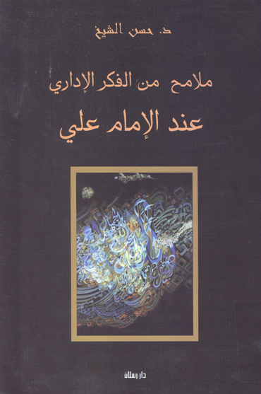 ملامح من الفكر الاداري عند الامام علي عليه السلام