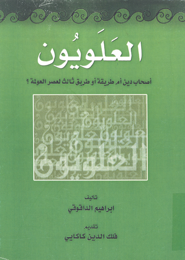 العلويون اصحاب دين ام طريقه تصوف او طريق ثالث لعصر العولمه