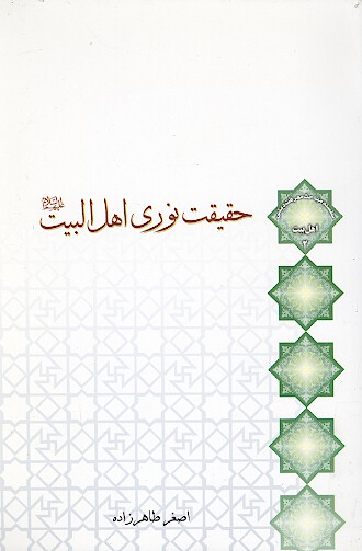 حقيقت نوري اهل البيت عليهم السلام