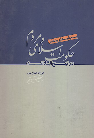 مسيوليت هاي متقابل حكومت اسلامي و مردم در نهج البلاغه