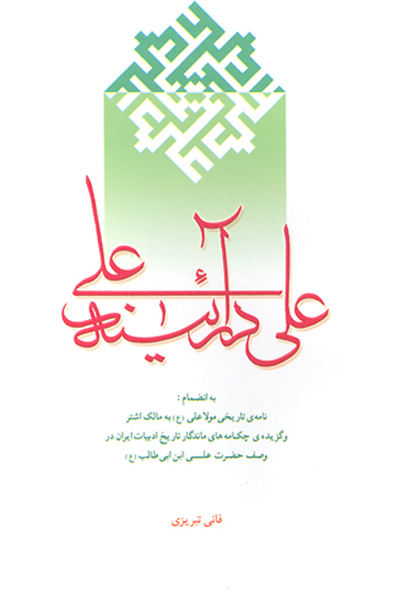 علي در ايينه علي