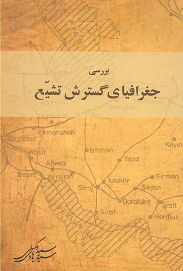 بررسي جغرافياي گسترش تشيع