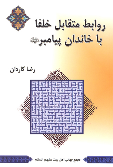 روابط متقابل خلفا با خاندان پيامبر عليهم السلام