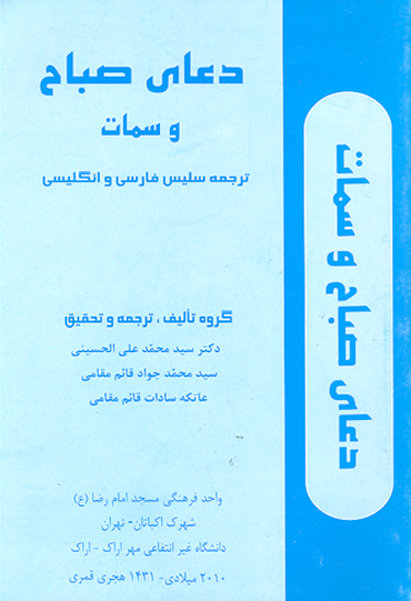 دعاي صباح و سمات ترجمه سليس فارسي و انگليسي
