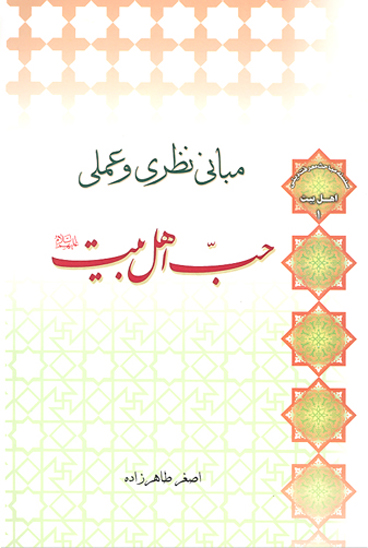 مباني نظري و عملي حب اهل البيت عليهم السلام