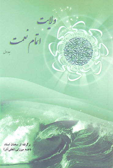 ولايت اتمام نعمت ج 01