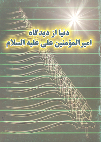 دنيا از ديدگاه اميرالمومنين علي عليه السلام