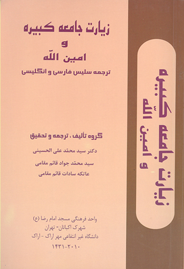 زيارت جامعه كبيره و امين الله ترجمه سليس فارسي و انگليسي