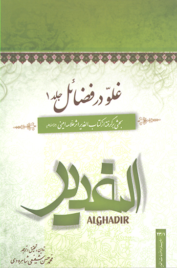 غلو در فضايل ج 01