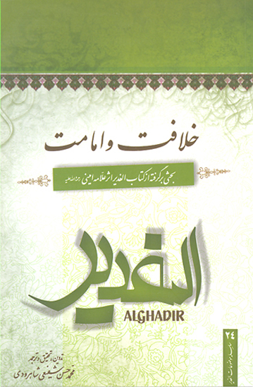 خلافت و امامت