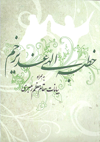 خطبه الهي غدير خم برگزيده خطبه غديريه به همراه بيانات مقام معظم رهبري