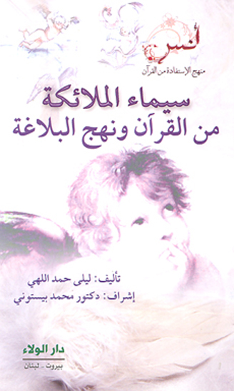 سيماء الملايكه من القران و نهج البلاغه