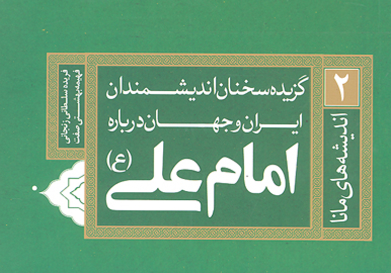 گزيده سخنان انديشمندان ايران و جهان درباره امام علي عليه السلام