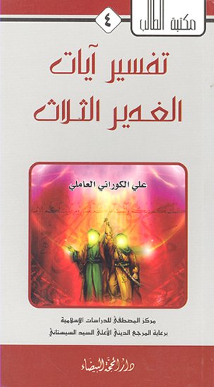تفسير ايات الغدير الثلاث