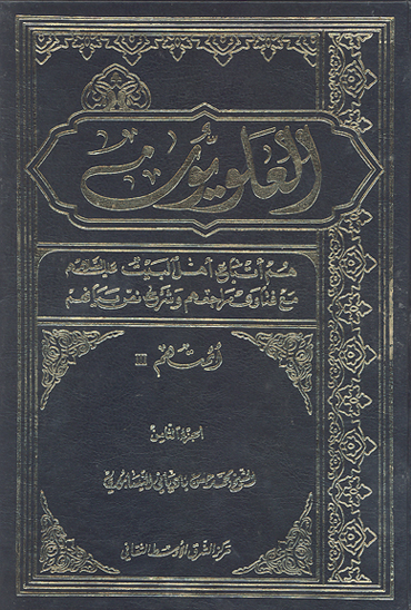 العلويون هم اتباع اهل البيت عليهم السلام و مواليهم مع فتوي مراجعهم و شرح نص بيانهم ج 08 ايمتهم