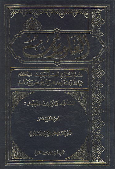 العلويون هم اتباع اهل البيت عليهم السلام و مواليهم مع فتوي مراجعهم و شرح نص بيانهم ج 17 المشاهد