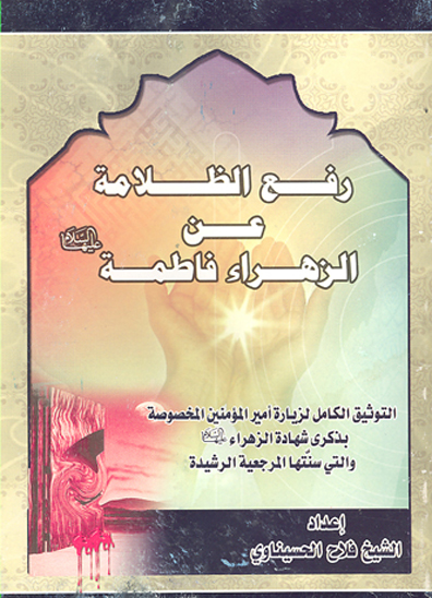 رفع الظلامه عن الزهراء فاطمه عليهاالسلام