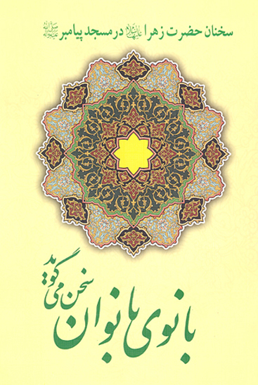 بانوي بانوان سخن مي گويد متن و ترجمه خطبه ي حضرت زهرا عليهاالسلام در مسجد پيامبر صلي الله عليه واله