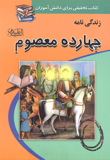زندگي نامه چهارده معصوم ع