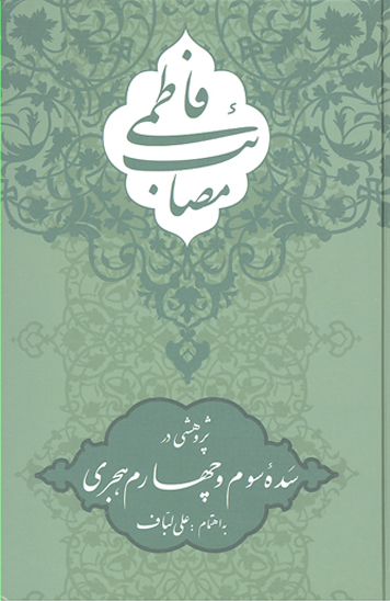مصايب فاطمي پژوهشي در سده سوم و چهارم هجري