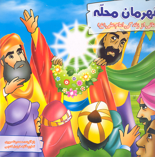 قهرمان محله داستاني از زندگاني حضرت علي ع