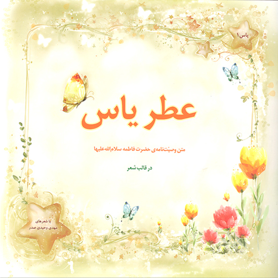 عطر ياس متن وصيت نامه ي حضرت فاطمه ي زهرا سلام الله عليها در قالب شعر