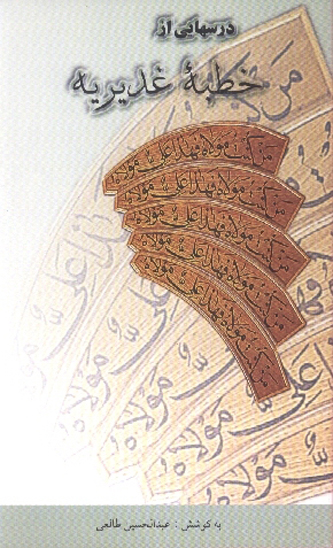 درسهايي از خطبه غديريه